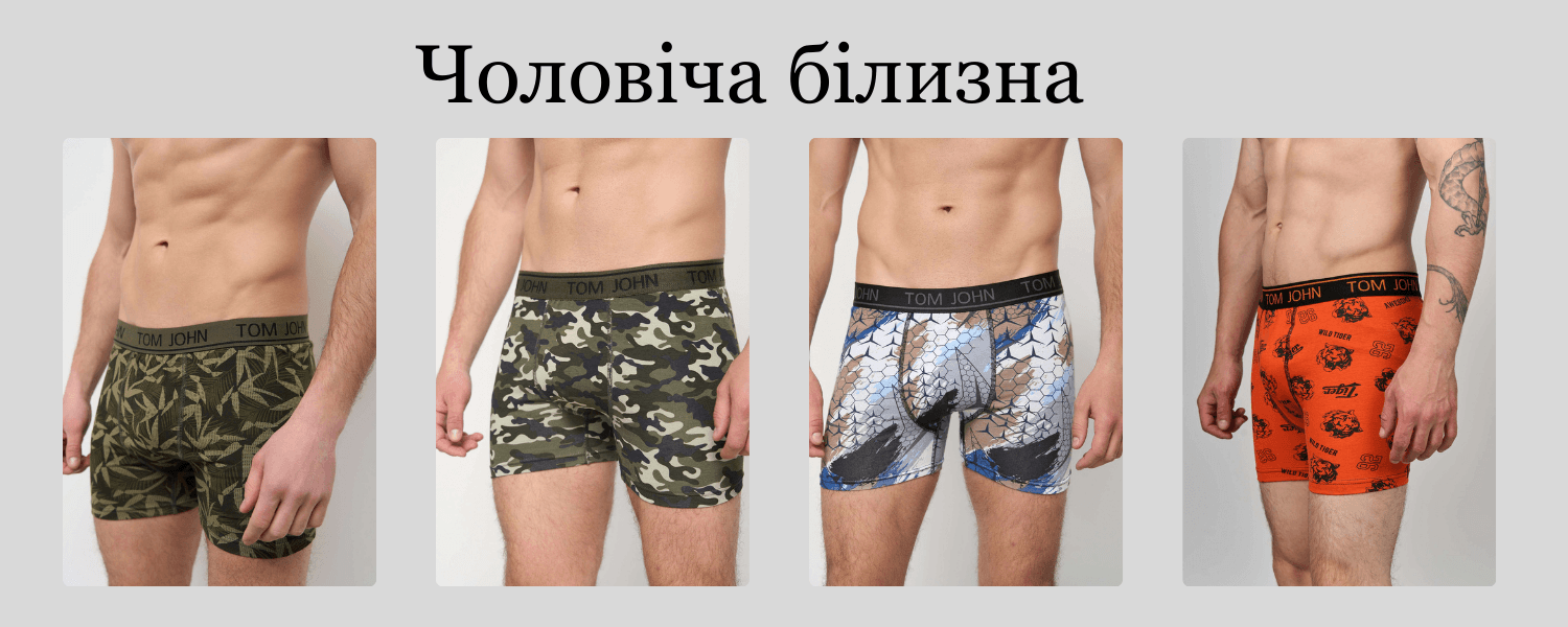 Чоловіча спідня білизна