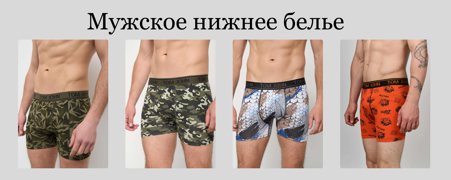 Мужское нижнее белье