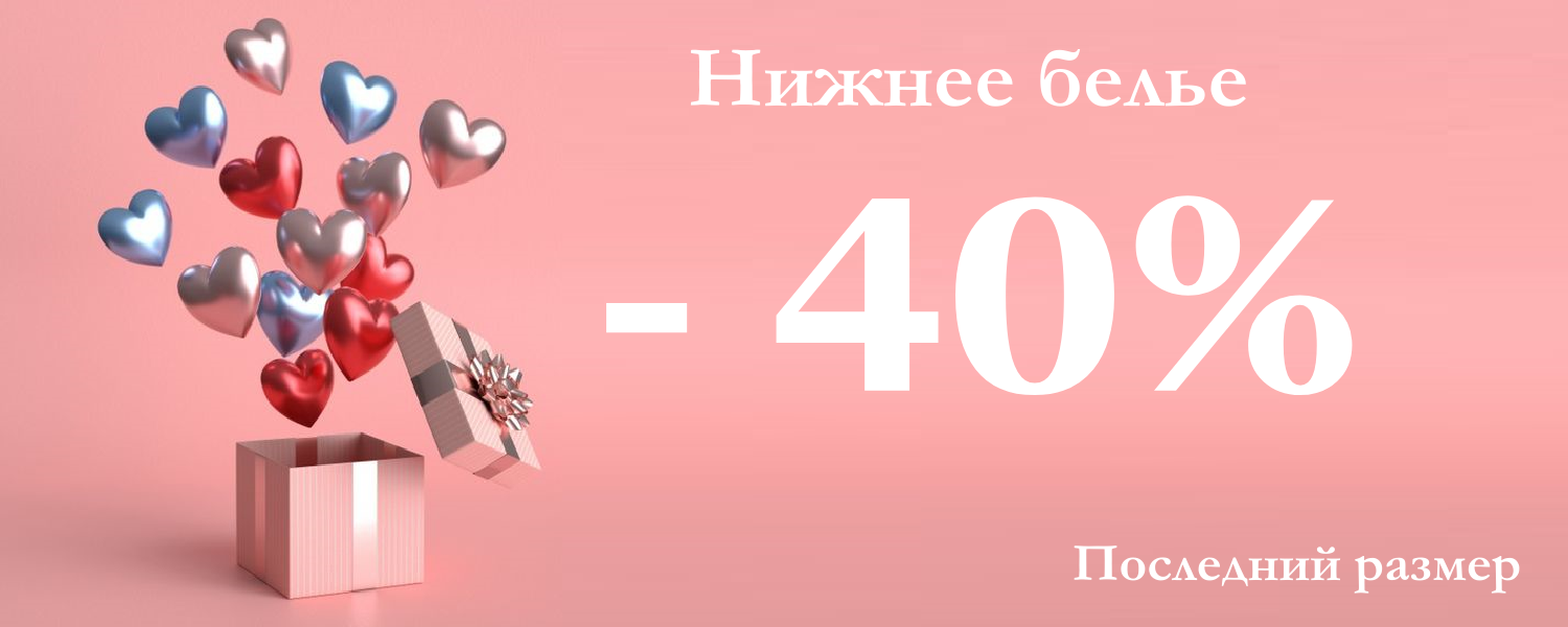 Скидка на нижнее белье